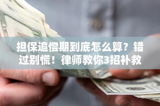 北京担保追偿期到底怎么算？错过别慌！律师教你3招补救