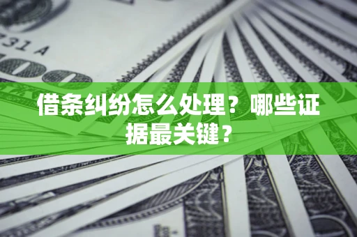 北京借条纠纷怎么处理？哪些证据最关键？