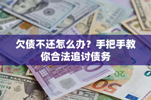 北京欠债不还怎么办？手把手教你合法追讨债务