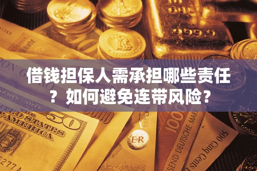 北京借钱担保人需承担哪些责任？如何避免连带风险？