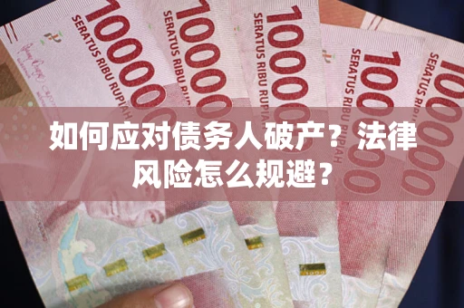 北京如何应对债务人破产？法律风险怎么规避？