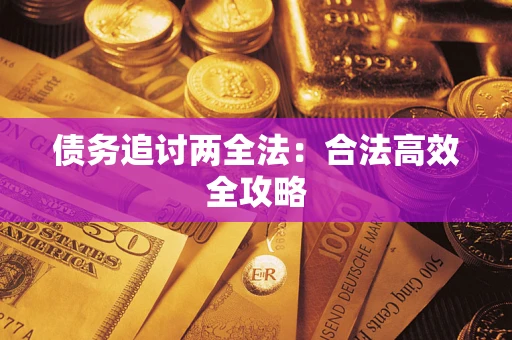 北京债务追讨两全法：合法高效全攻略