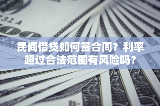 北京民间借贷如何签合同？利率超过合法范围有风险吗？
