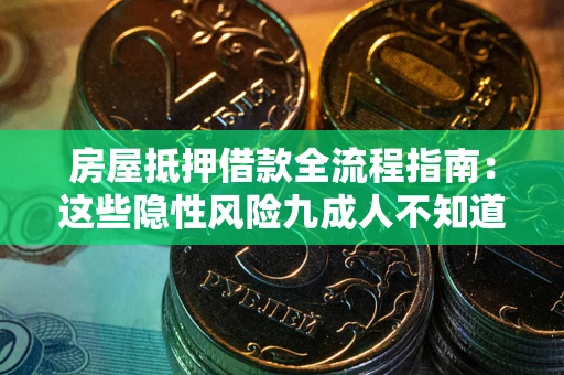 北京房屋抵押借款全流程指南：这些隐性风险九成人不知道