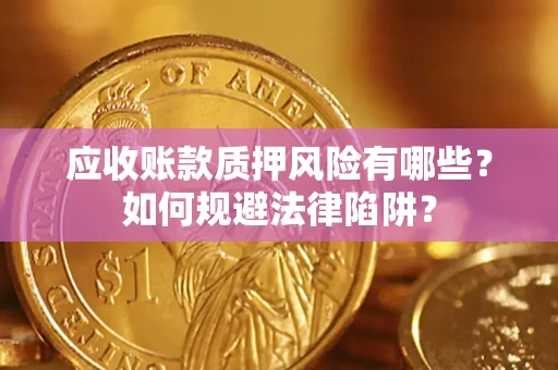 北京应收账款质押风险有哪些？如何规避法律陷阱？