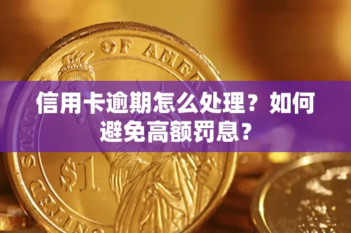 北京信用卡逾期怎么处理？如何避免高额罚息？