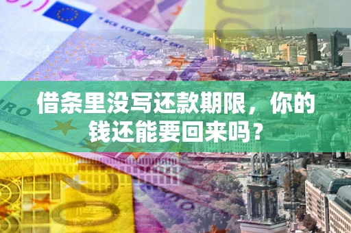 北京借条里没写还款期限，你的钱还能要回来吗？