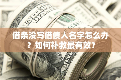 北京借条没写借债人名字怎么办？如何补救最有效？