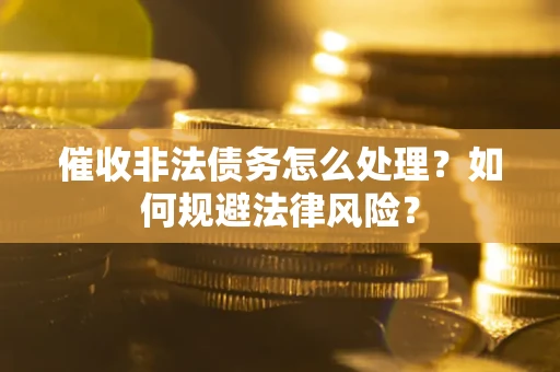 北京催收非法债务怎么处理？如何规避法律风险？