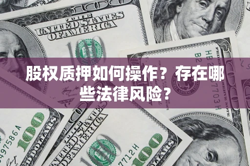 北京股权质押如何操作？存在哪些法律风险？