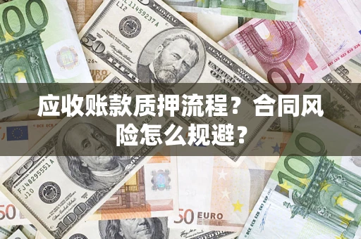 北京应收账款质押流程？合同风险怎么规避？