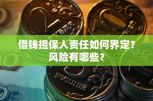 北京借钱担保人责任如何界定？风险有哪些？