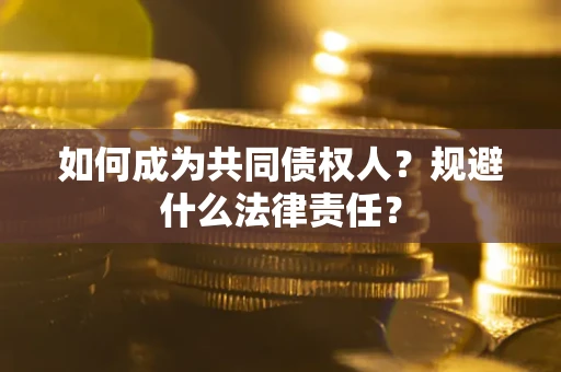 北京如何成为共同债权人？规避什么法律责任？