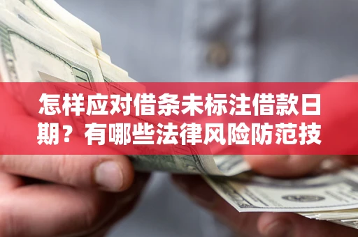 北京怎样应对借条未标注借款日期？有哪些法律风险防范技巧？