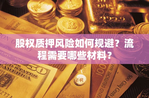 北京股权质押风险如何规避？流程需要哪些材料？