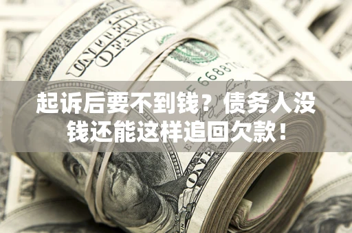 北京起诉后要不到钱？债务人没钱还能这样追回欠款！