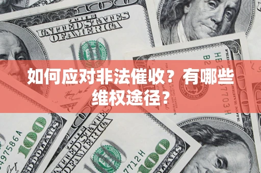 北京如何应对非法催收？有哪些维权途径？