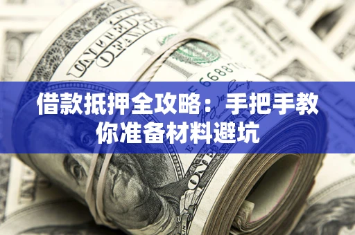 北京借款抵押全攻略：手把手教你准备材料避坑