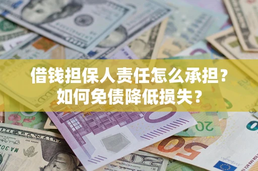 北京借钱担保人责任怎么承担？如何免债降低损失？