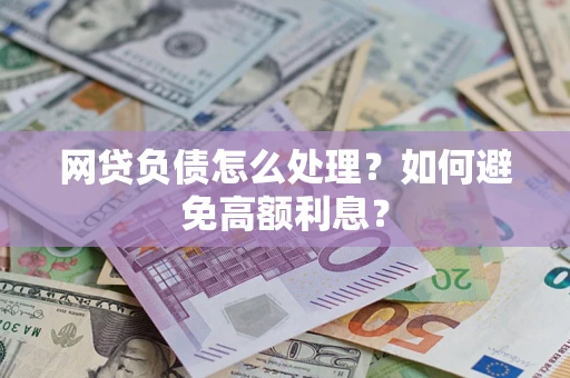 北京网贷负债怎么处理？如何避免高额利息？