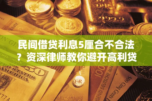 北京民间借贷利息5厘合不合法？资深律师教你避开高利贷陷阱