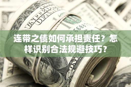 北京连带之债如何承担责任？怎样识别合法规避技巧？