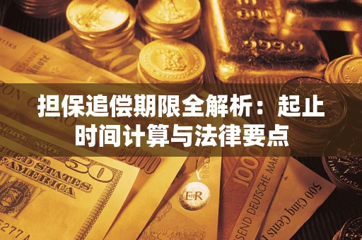 北京担保追偿期限全解析：起止时间计算与法律要点