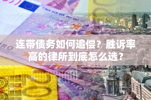 北京连带债务如何追偿？胜诉率高的律所到底怎么选？