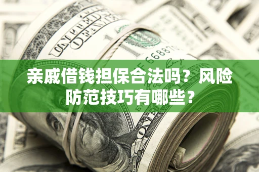 北京亲戚借钱担保合法吗？风险防范技巧有哪些？