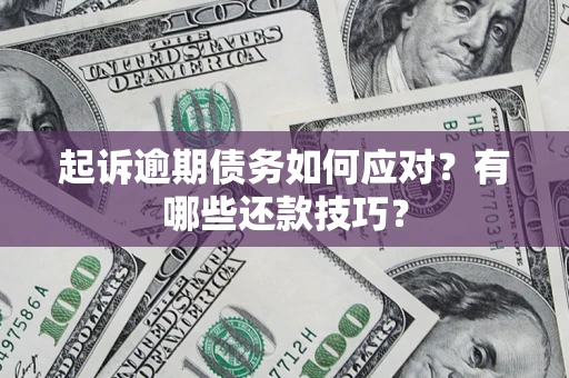 北京起诉逾期债务如何应对？有哪些还款技巧？