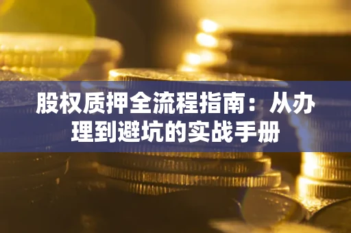 北京股权质押全流程指南：从办理到避坑的实战手册