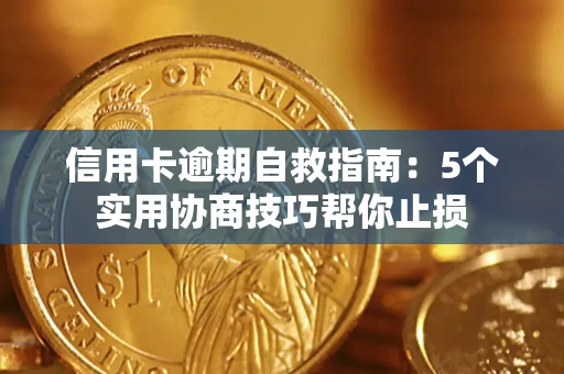 北京信用卡逾期自救指南：5个实用协商技巧帮你止损