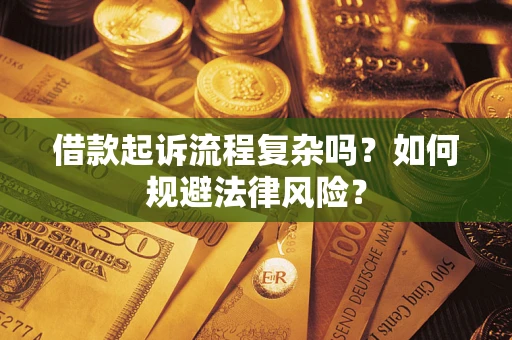 北京借款起诉流程复杂吗？如何规避法律风险？