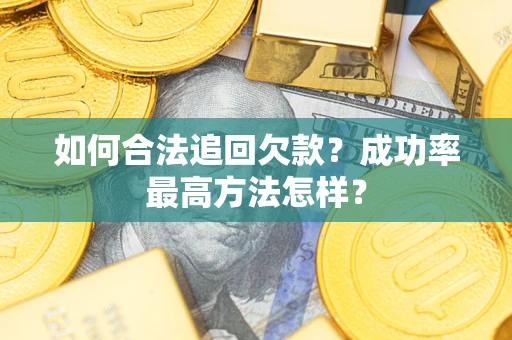 北京如何合法追回欠款？成功率最高方法怎样？