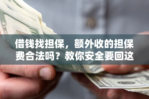 北京借钱找担保，额外收的担保费合法吗？教你安全要回这笔钱