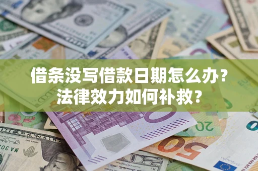北京借条没写借款日期怎么办？法律效力如何补救？