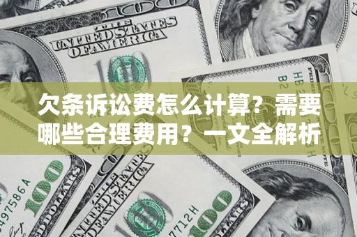 北京欠条诉讼费怎么计算？需要哪些合理费用？一文全解析