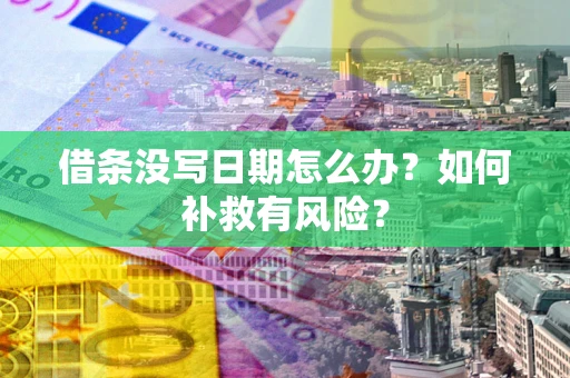 北京借条没写日期怎么办？如何补救有风险？