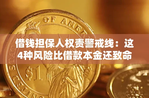 北京借钱担保人权责警戒线：这4种风险比借款本金还致命