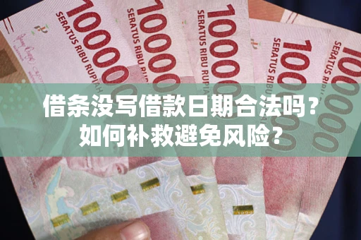 北京借条没写借款日期合法吗？如何补救避免风险？