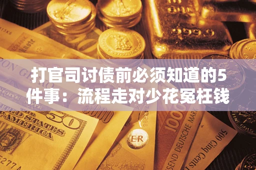 北京打官司讨债前必须知道的5件事：流程走对少花冤枉钱