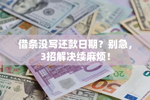 北京借条没写还款日期？别急，3招解决续麻烦！
