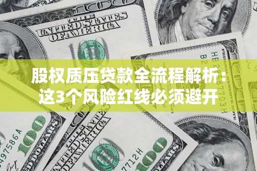 北京股权质压贷款全流程解析：这3个风险红线必须避开