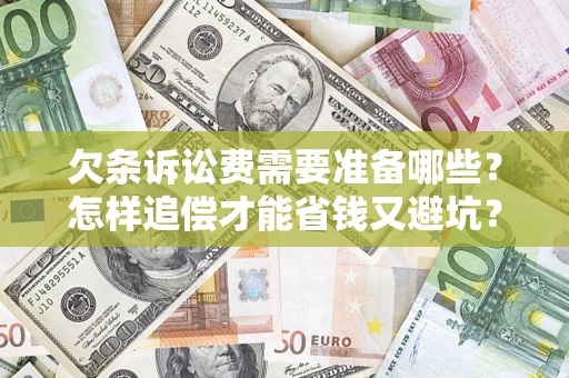 北京欠条诉讼费需要准备哪些？怎样追偿才能省钱又避坑？