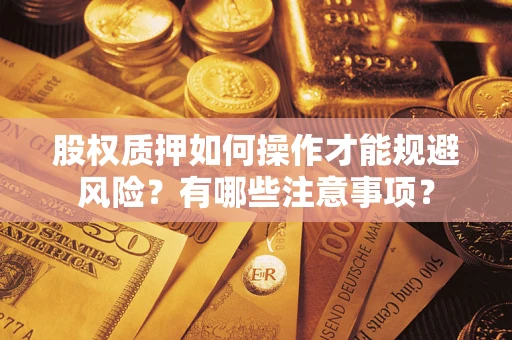 北京股权质押如何操作才能规避风险？有哪些注意事项？