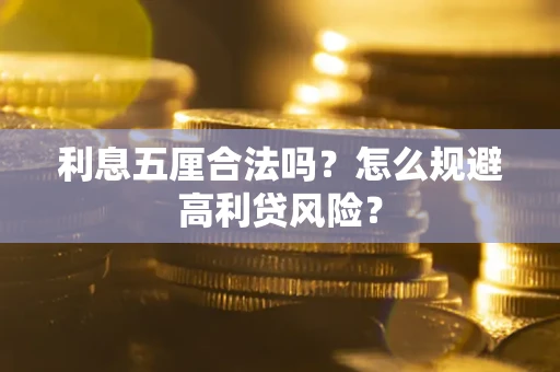 北京利息五厘合法吗？怎么规避高利贷风险？