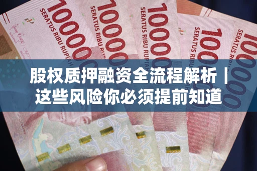 北京股权质押融资全流程解析｜这些风险你必须提前知道