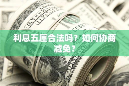 北京利息五厘合法吗？如何协商减免？