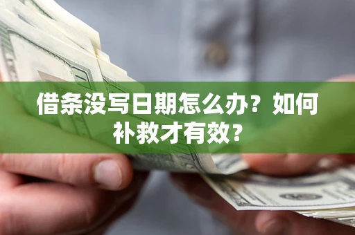 北京借条没写日期怎么办？如何补救才有效？