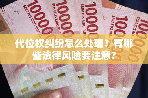 北京代位权纠纷怎么处理？有哪些法律风险要注意？